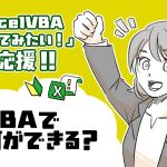 VBA 5つの活用例をイラスト付きで解説!
