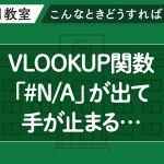 VLOOKUP関数で「#N/A」の原因とそのままにしない方法【IFERROR関数・XLOOKUP関数】