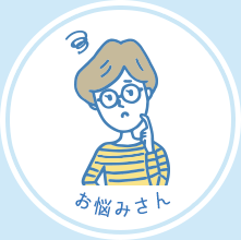 お悩みさん