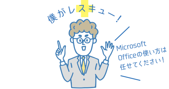 僕がレスキュー！ │Microsoft Officeの使い方は任せてください！