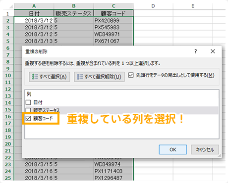 イメージ：重複している列を選択