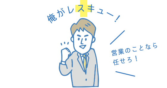 俺がレスキュー！ │営業のことなら任せろ！