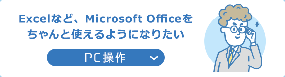 Excelなど、Microsoft Officeをちゃんと使えるようになりたい│PC操作
