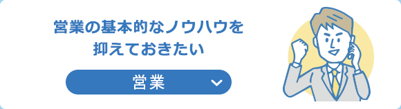 営業の基本的なノウハウを押さえておきたい│営業