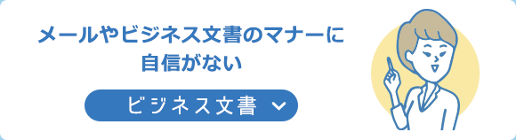 メールやビジネス文書のマナーに自信がない│ビジネス文書