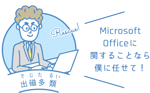 Microsoft OfficeなどのソフトやPCに関することなら僕に任せて！│出磁多 類（でじた るい）