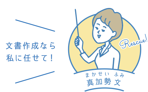 文書作成なら私に任せて！│真加勢 文（まかいせい ふみ）