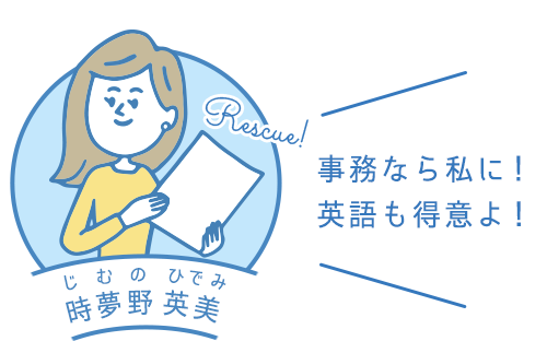 事務なら私に！英語も得意よ！│時夢野 英美（じむの ひでみ）