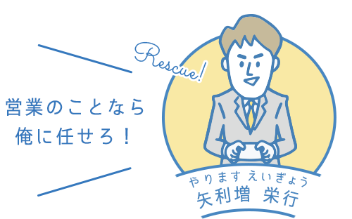 営業のことなら俺に任せろ！│矢利増 栄行（やります えいぎょう）