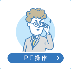 PC操作