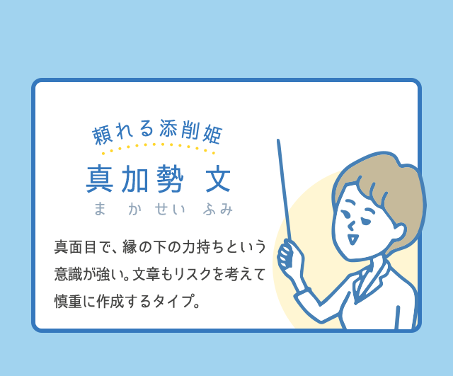 頼れる添削姫│真加勢 文（まかいせい ふみ）│真面目で、縁の下の力持ちという意識が強い。文章もリスクを考えて慎重に作成するタイプ。