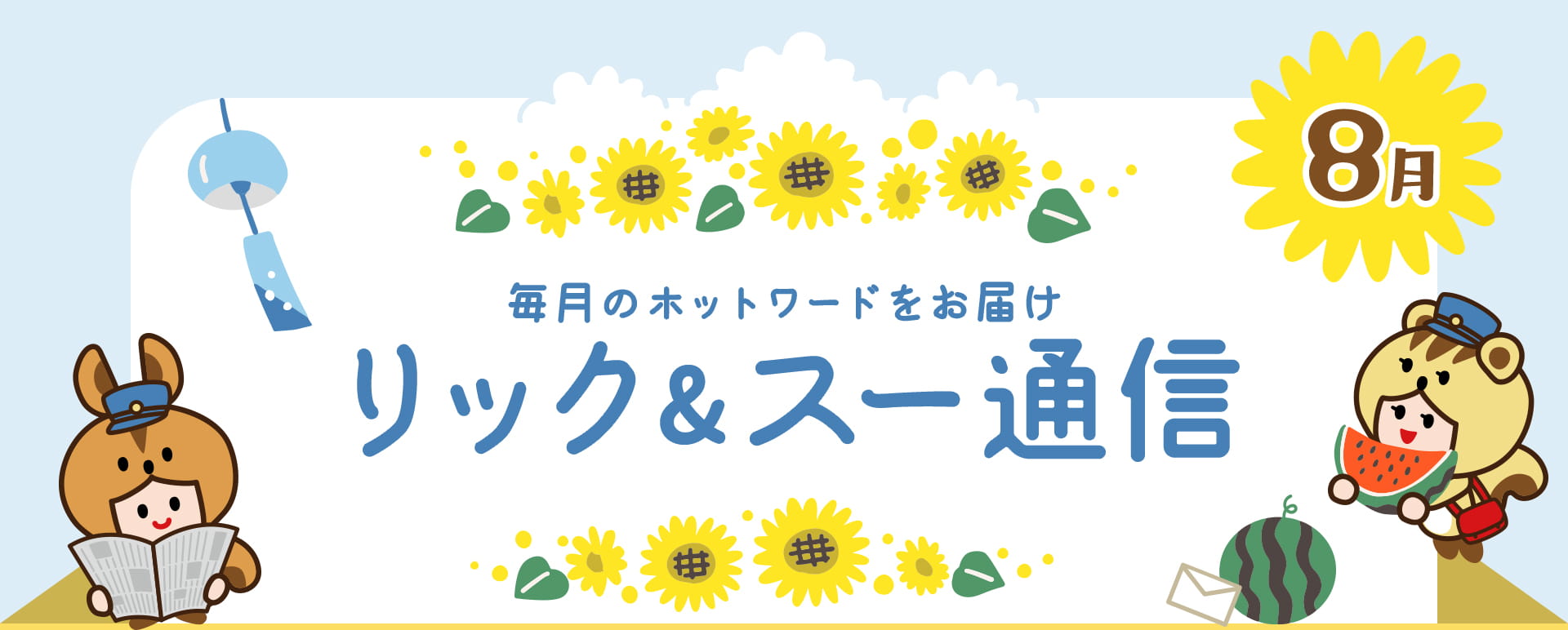 リック＆スー通信 2020年8月号