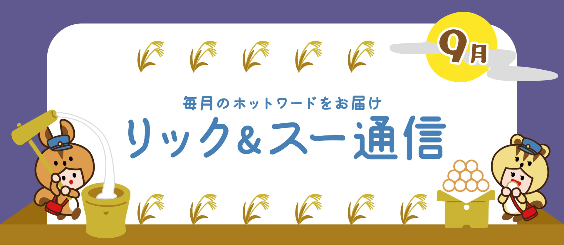 リック＆スー通信 2020年9月号