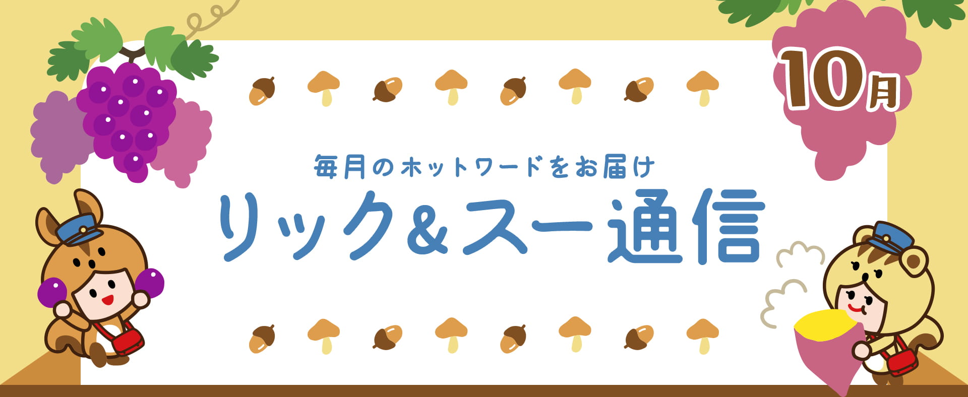 リック＆スー通信 2020年10月号