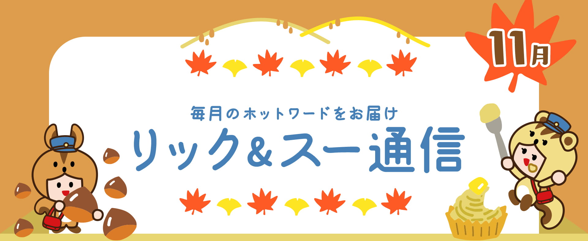 リック＆スー通信 2020年11月号