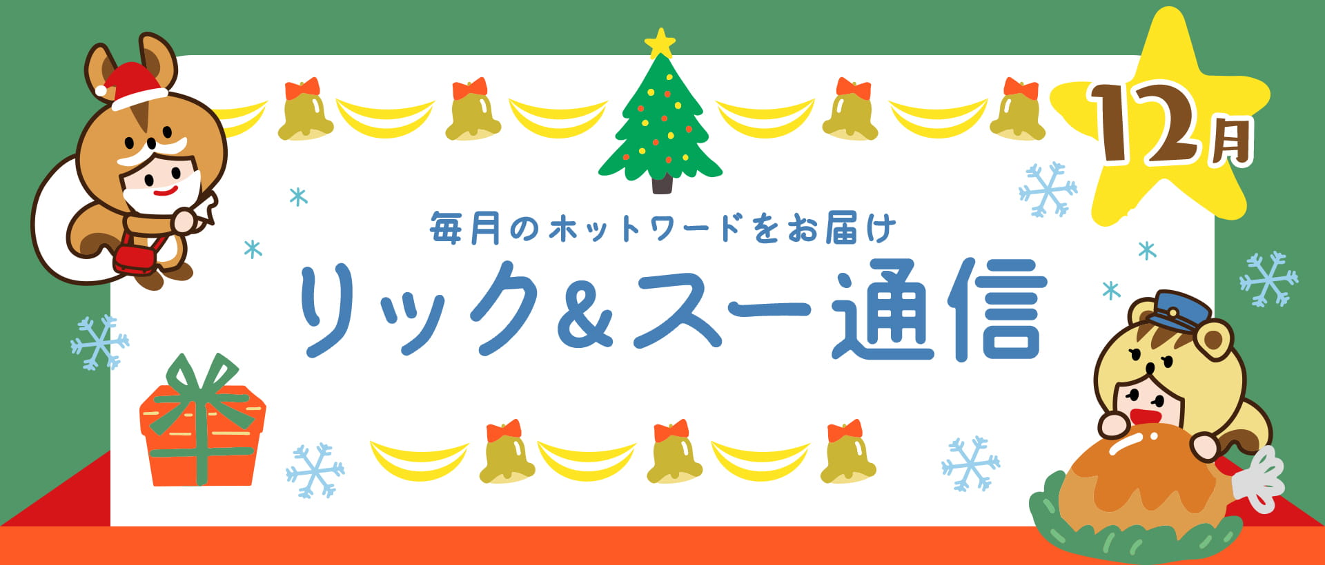 リック＆スー通信 2020年12月号