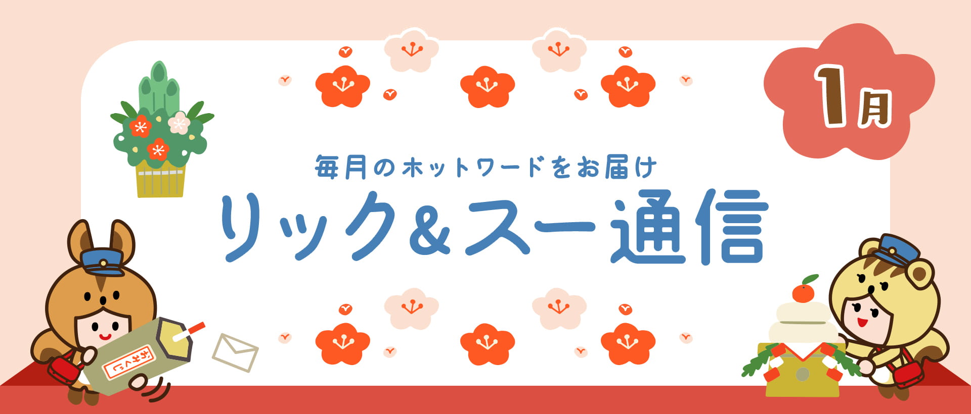 リック＆スー通信 2021年1月号