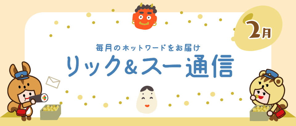 リック＆スー通信 2021年2月号