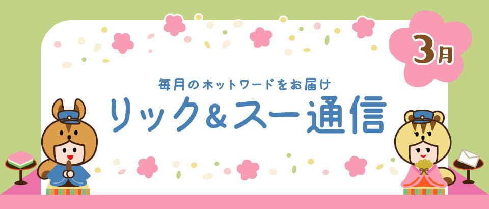 リック＆スー通信 2021年3月号