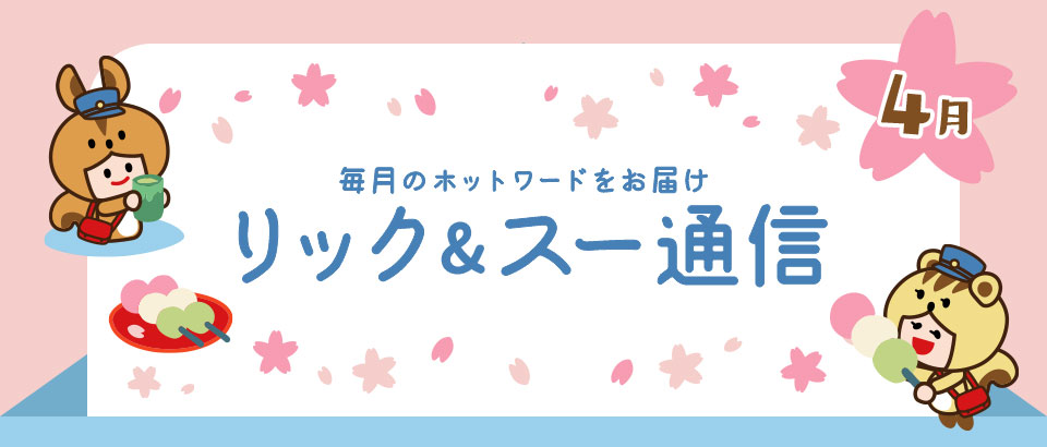 リック＆スー通信 2021年4月号