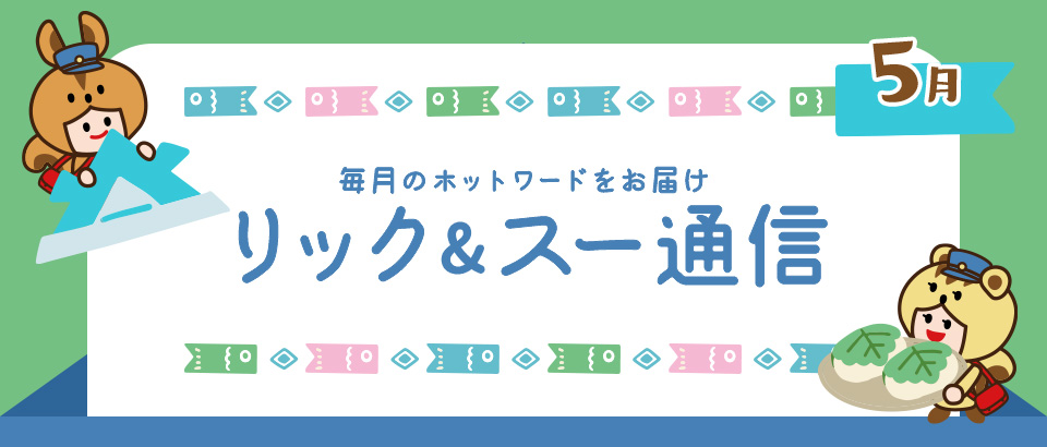 リック＆スー通信 2021年5月号