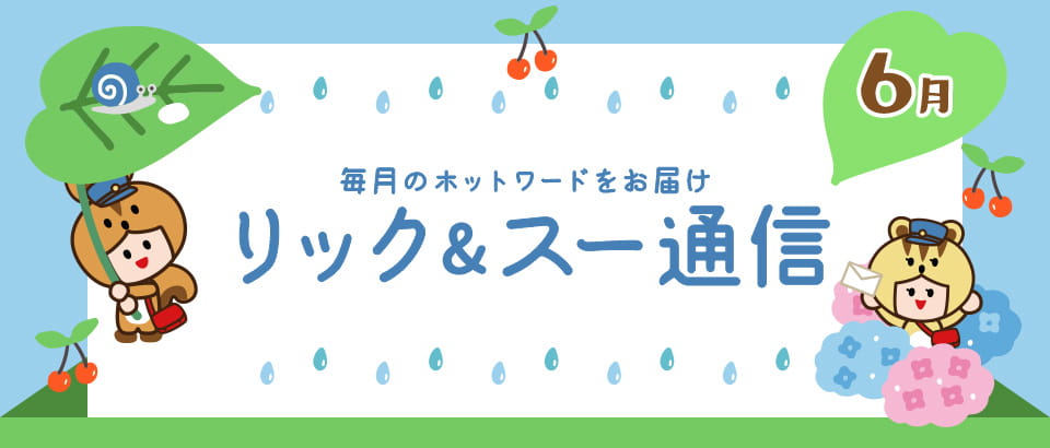 リック＆スー通信 2021年6月号