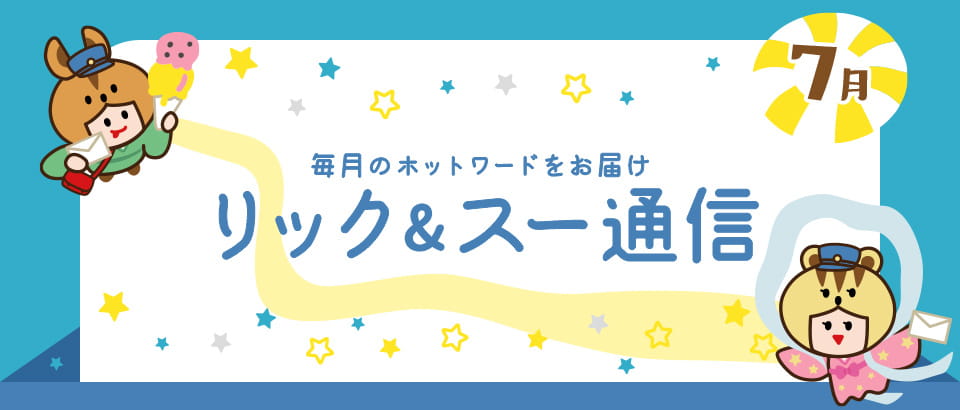 リック＆スー通信 2021年7月号