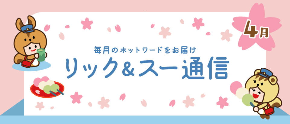 リック＆スー通信 2022年4月号