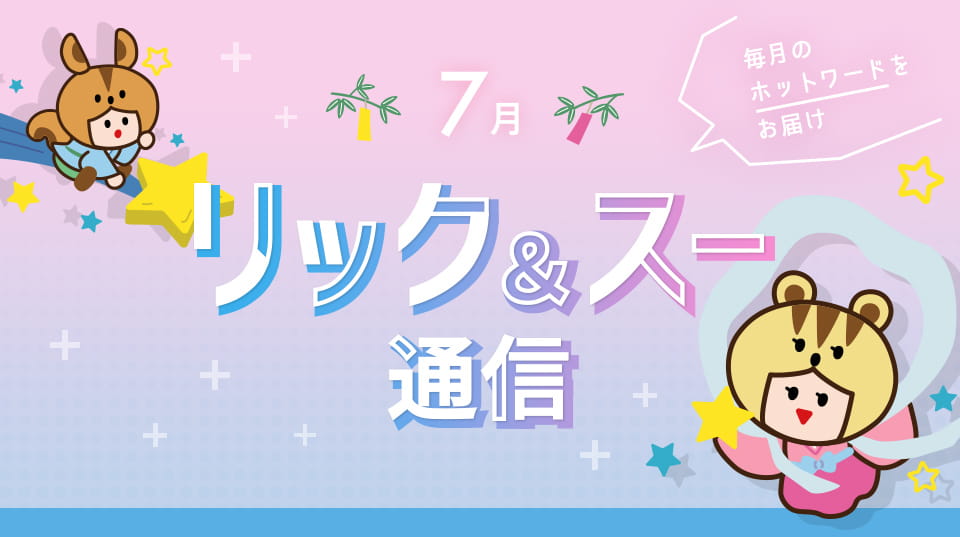 リック＆スー通信 2022年7月号