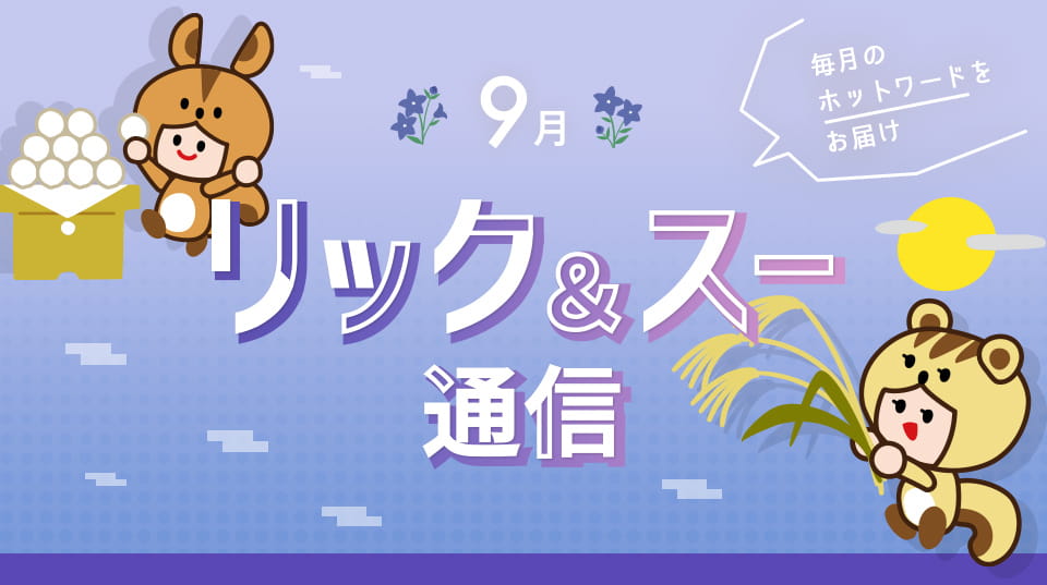 リック＆スー通信 2022年9月号