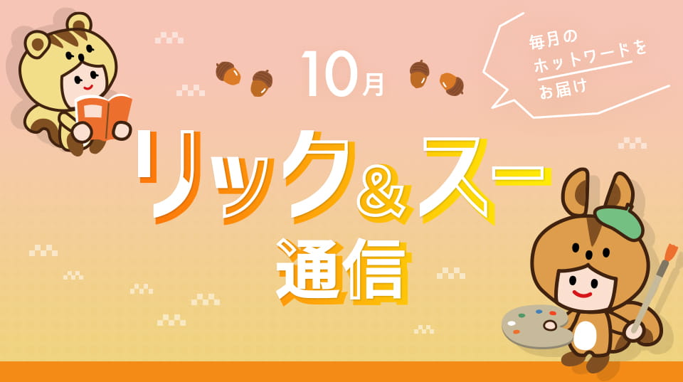 リック＆スー通信 2022年10月号