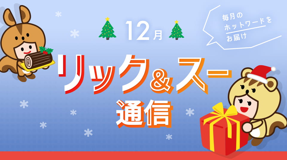 リック＆スー通信 2022年12月号