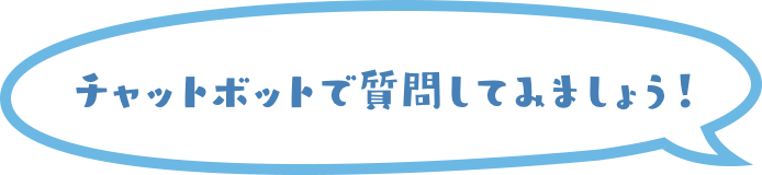 チャットボットで質問してみましょう