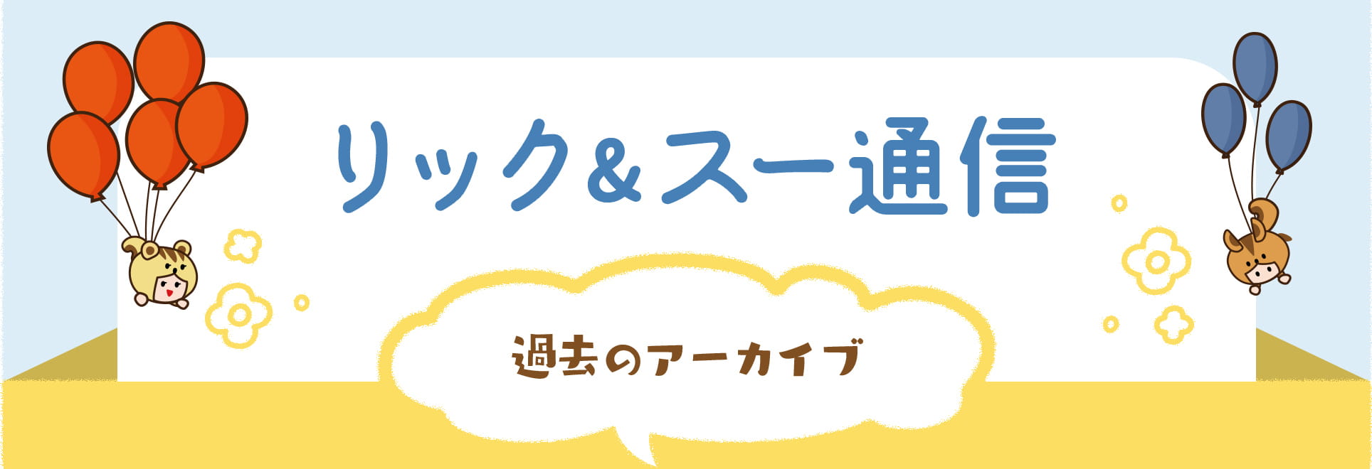 リック＆スー通信 過去のアーカイブ