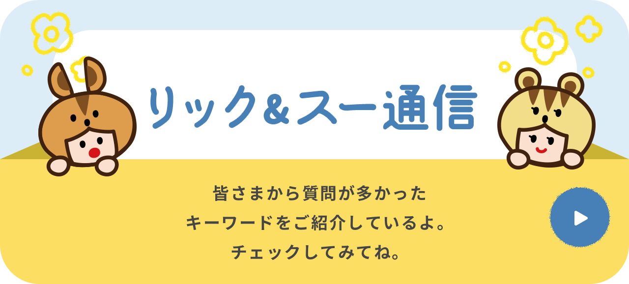 毎月更新！リック＆スー通信