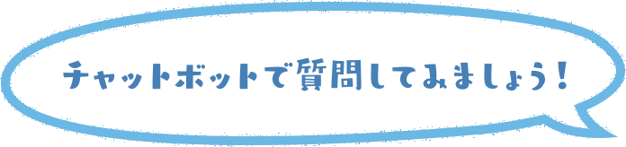 チャットボットで質問してみましょう