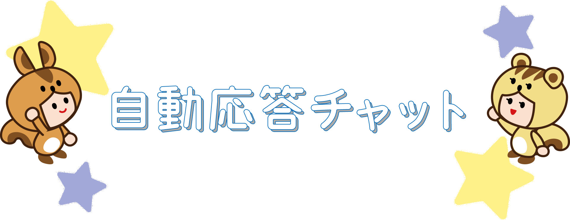 皆さまの「知りたい」に24時間365日応える「自動応答チャット」ぜひご利用ください！