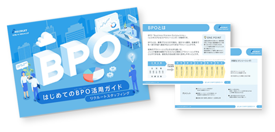 【導入編】はじめてのBPO活用ガイド