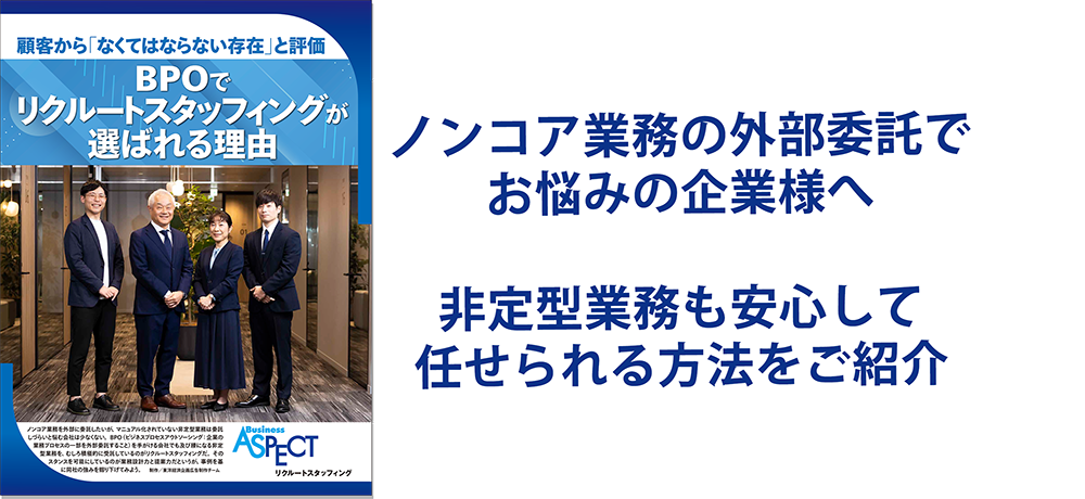 【実践編】BPOでリクルートスタッフィングが選ばれる理由