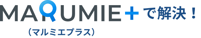 MARUMIE+(マルミエプラス)で解決!