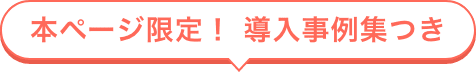 本ページ限定！ 導入事例集つき