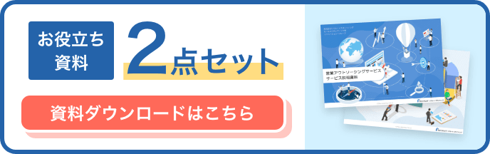 お役立ち資料2点セット。資料ダウンロードはこちら