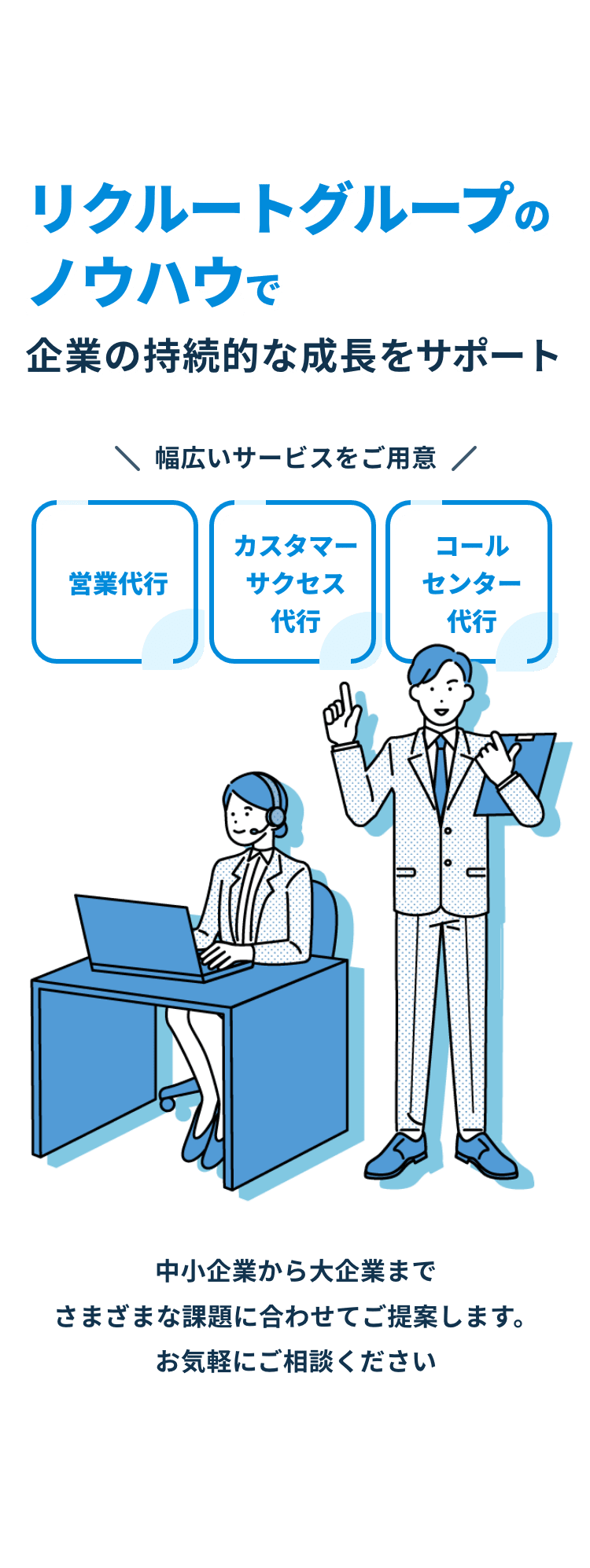 リクルートグループのノウハウで持続的な企業の成長をサポート