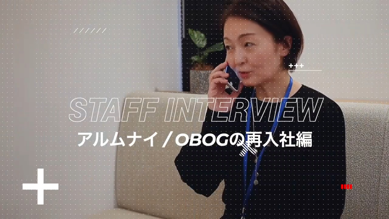 OGOBの再入社者インタビュー