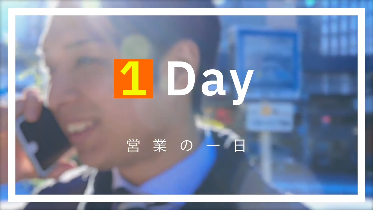 派遣営業の1日