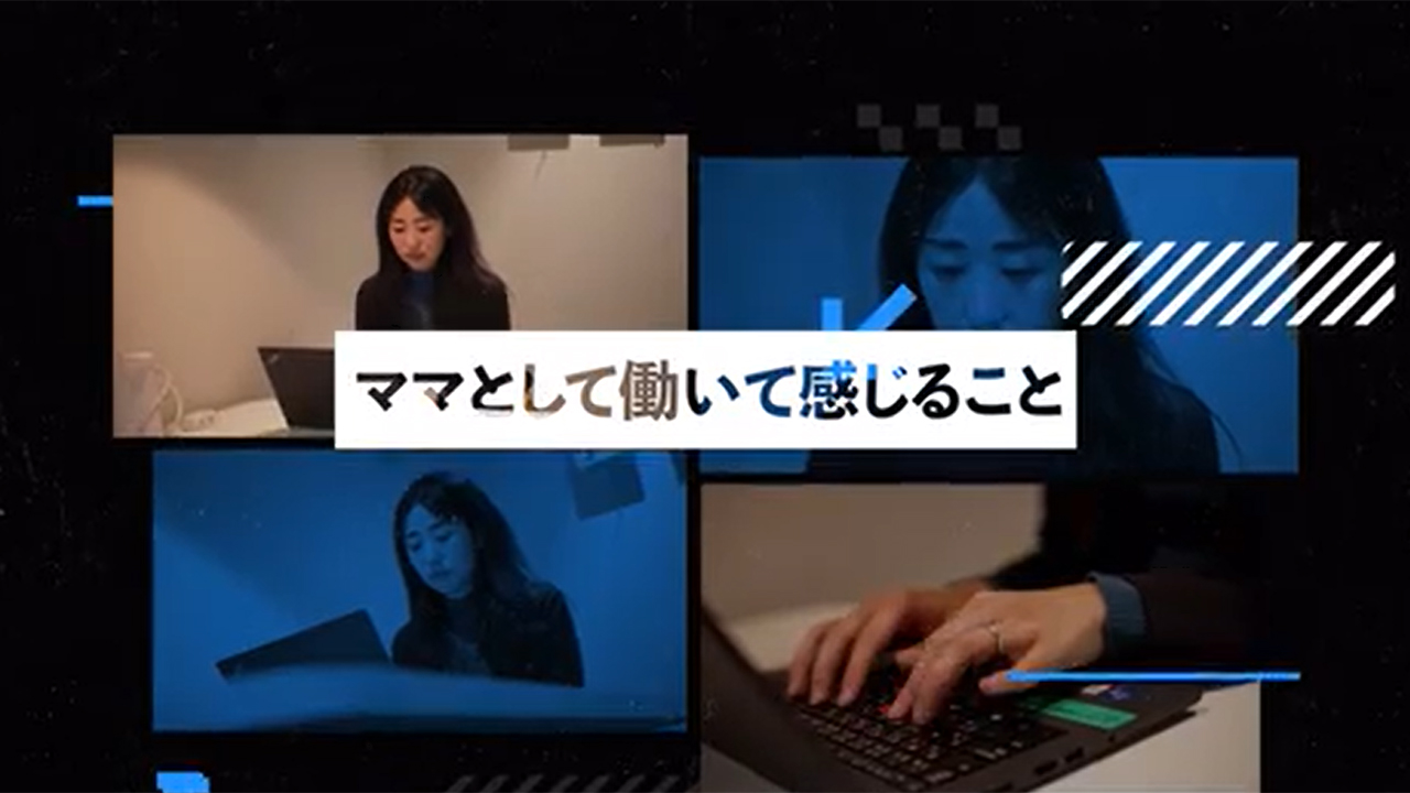 ママとして働いて感じること