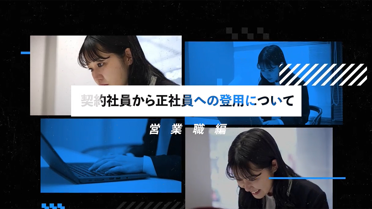 契約社員から正社員への登用について - 営業職編 -