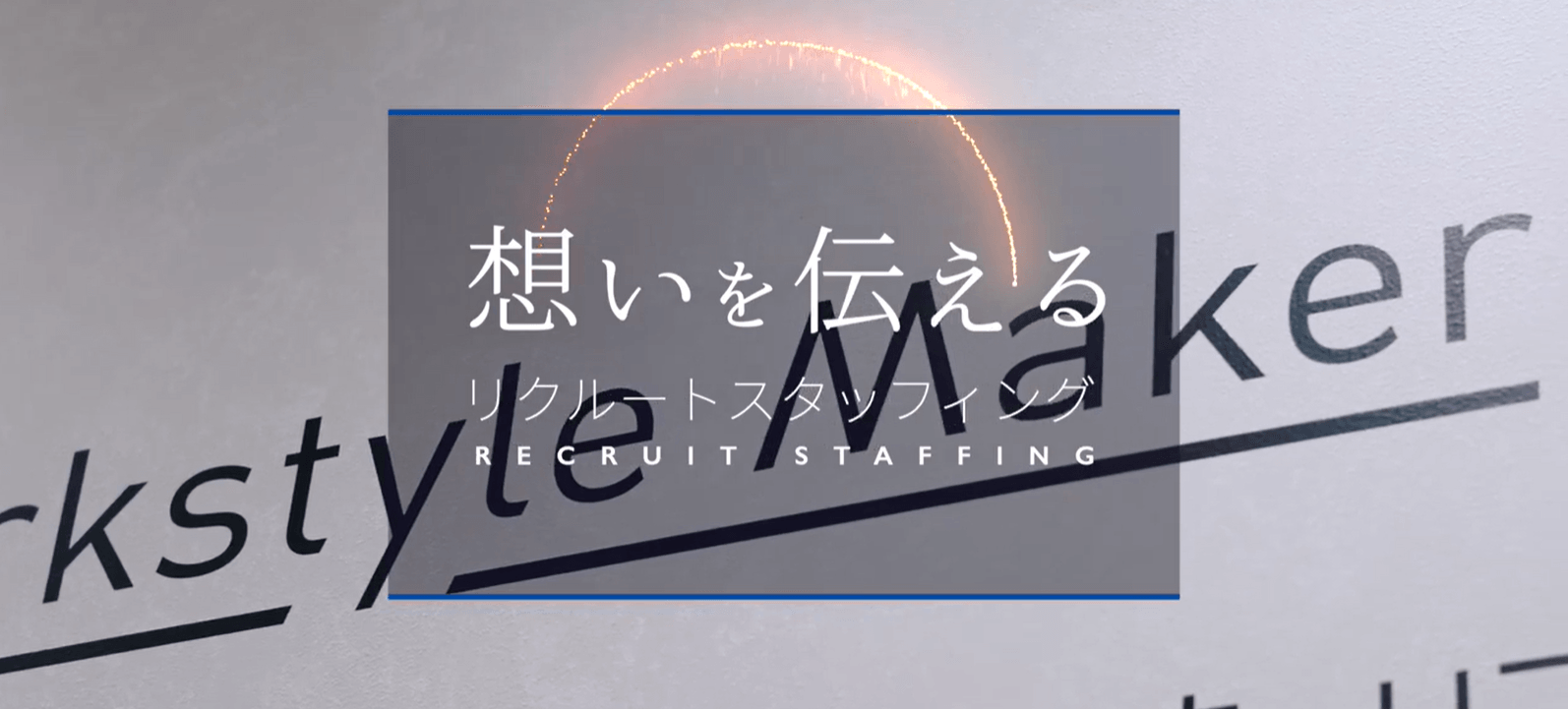 派遣営業職社員の想い