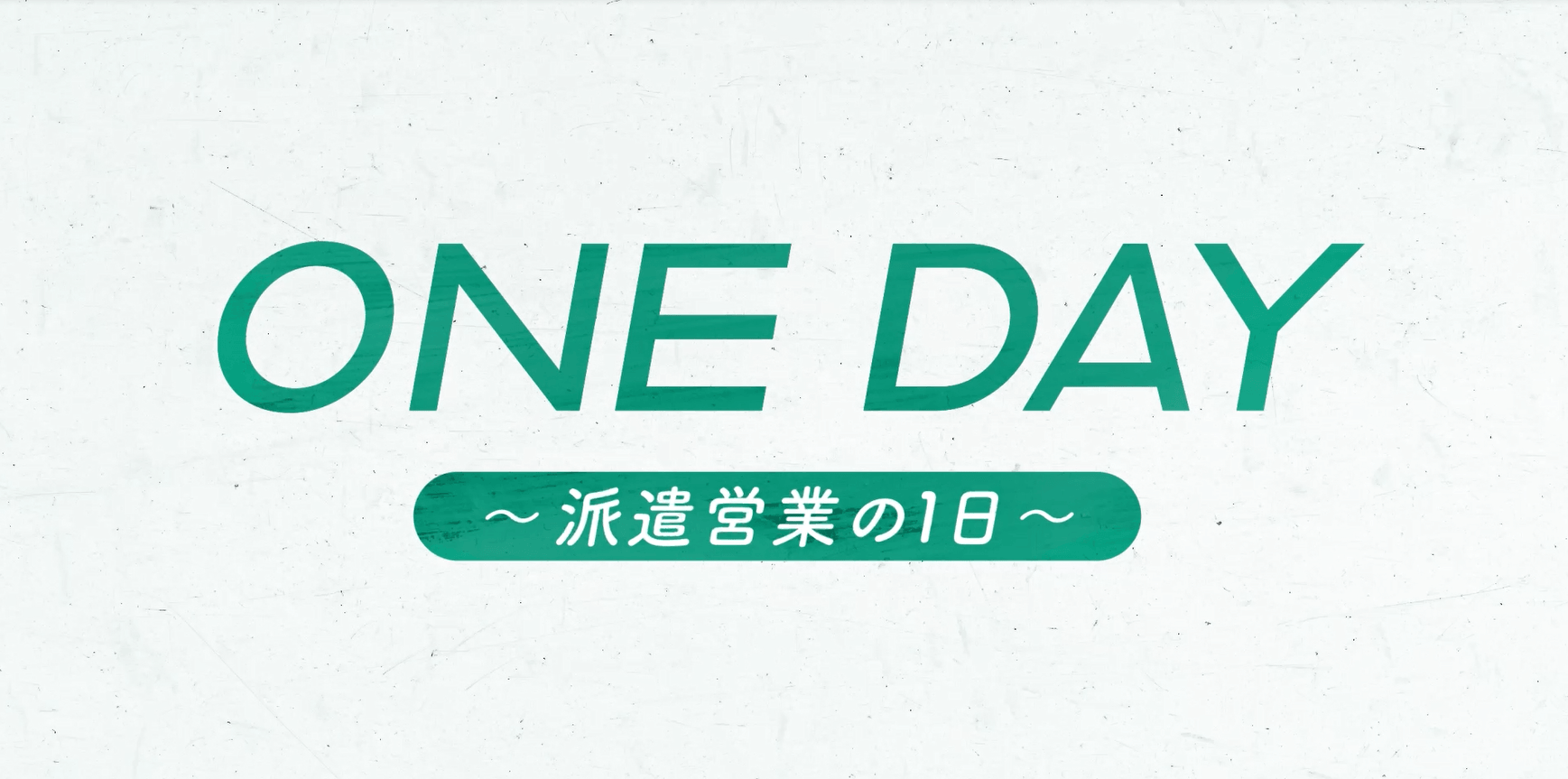 派遣営業の1日