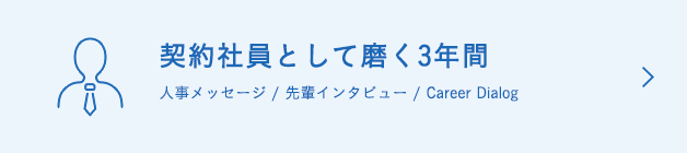 契約社員として磨く3年間